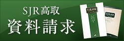 SJR高取 資料請求