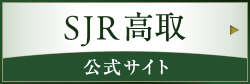 SJR高取 公式サイト