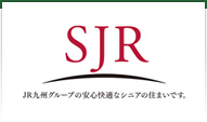 SJR　JR九州グループの安心快適なシニアの住まいです。