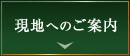 現地へのご案内