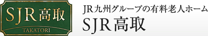 JR九州グループの有料老人ホーム「SJR高取」