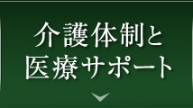 介護体制と医療サポート
