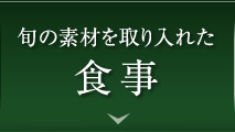 旬の素材を取り入れた食事