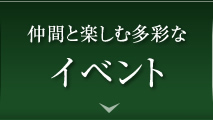 仲間と楽しむ多彩なイベント