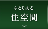 ゆとりある住空間