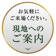 お気軽にご来場ください。現地へのご案内
